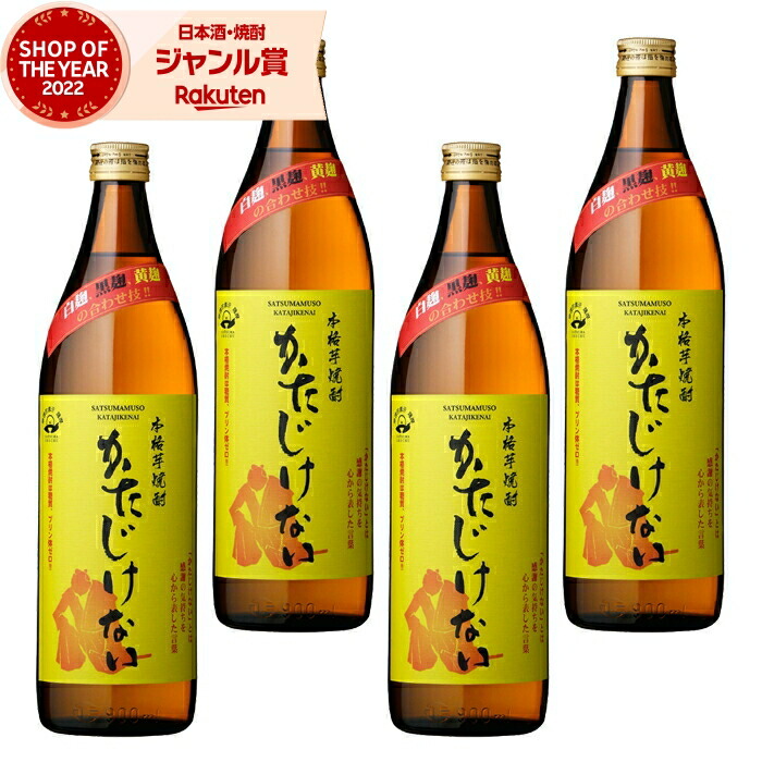 芋焼酎 セット かたじけない 900ml ×4本 さつま無双 いも焼酎 鹿児島 薩摩 焼酎 芋 25度 お酒 ギフト 母の日 父の日 誕生日 内祝 お祝い 宅飲み 家飲み