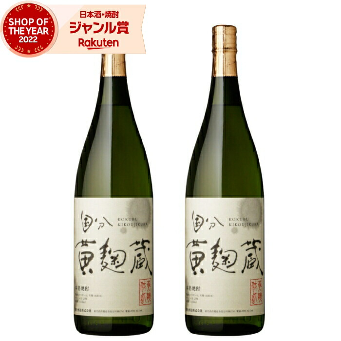 芋焼酎 セット 黄麹蔵 きこうじぐら 1800ml ×2本 国分酒造 いも焼酎 焼酎 芋 25度 鹿児島 お酒 ギフト 一升瓶 母の日 父の日 誕生日 内祝 お祝い 宅飲み 家飲み