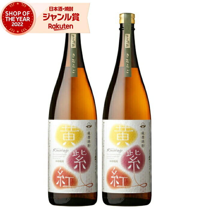 芋焼酎 セット 黄紫紅 きむらご 1800ml ×2本 さつま無双 鹿児島 薩摩 いも焼酎 焼酎 芋 25度 お酒 ギフト 一升瓶 母の日 父の日 誕生日 内祝 お祝い 宅飲み 家飲み
