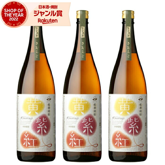 【ポイントUP中&クーポン有】 芋焼酎 セット 黄紫紅 きむらご 1800ml ×3本 さつま無双 鹿児島 薩摩 いも焼酎 焼酎 芋 25度 お酒 ギフト 一升瓶 母の日 父の日 誕生日 内祝 お祝い 宅飲み 家飲み