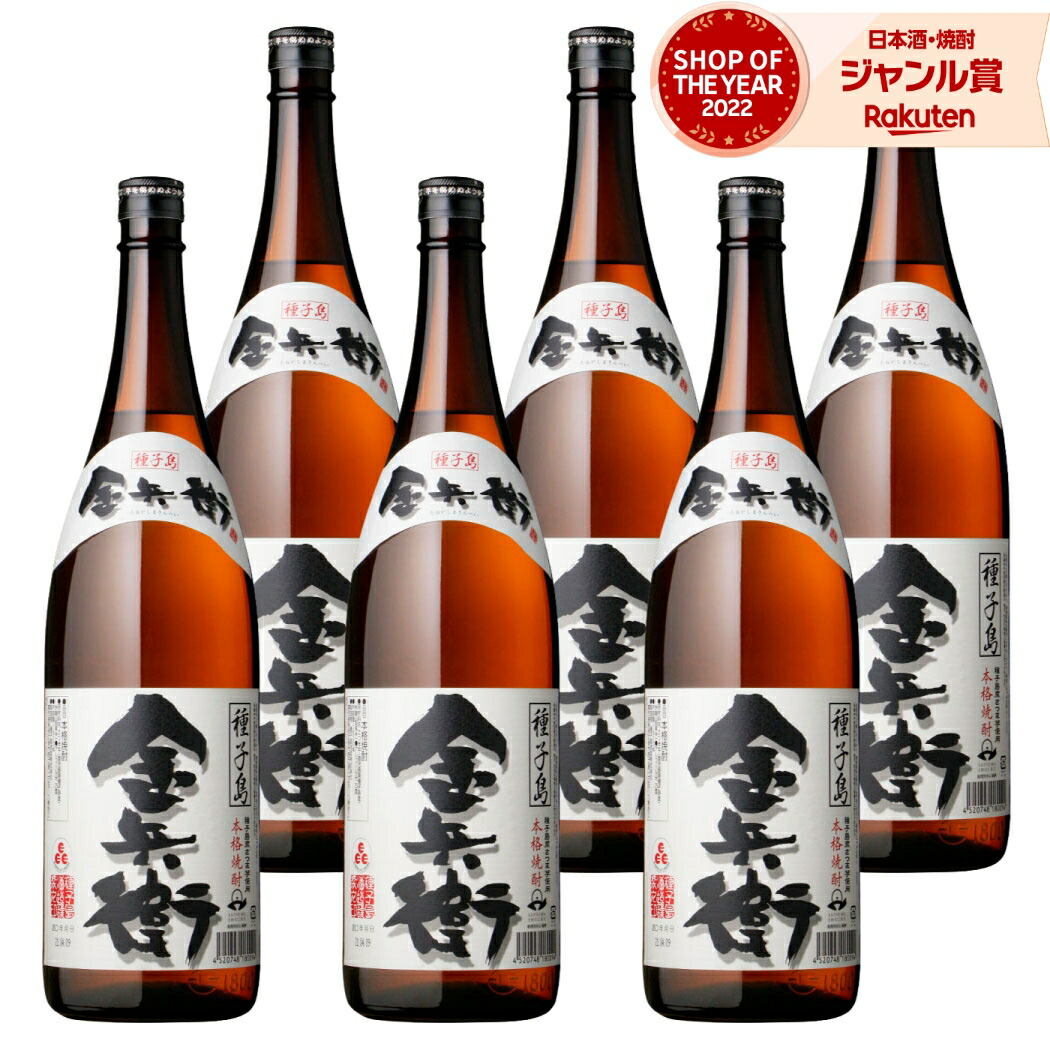 【ポイントUP中&クーポン有】 芋焼酎 金兵衛 きんべえ 1800ml ×6本 セット 種子島酒造 いも焼酎 焼酎 芋 25度 鹿児島 お酒 ギフト 一升瓶 母の日 父の日 誕生日 内祝 お祝い 宅飲み 家飲み