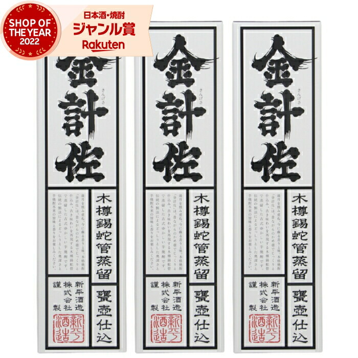 【ポイントUP中&クーポン有】 芋焼酎 セット 金計佐 きんげさ 化粧箱入 1800ml ×3本 新平酒造 いも焼酎 焼酎 芋 25度 鹿児島 お酒 ギフト 一升瓶 母の日 父の日 誕生日 内祝 お祝い 宅飲み 家飲み