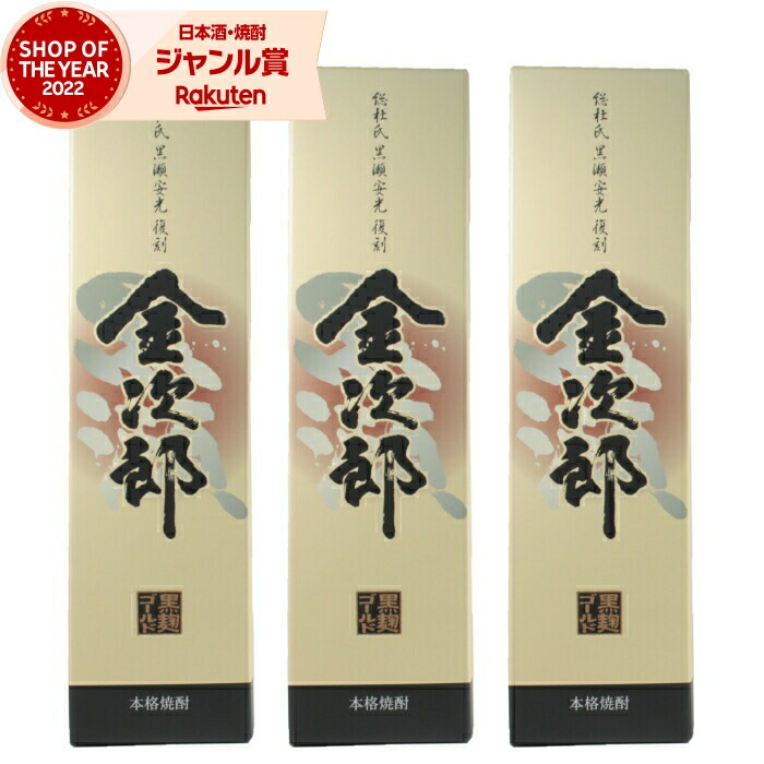 芋焼酎 セット 金次郎 1800ml ×3本 鹿児島酒造 黒瀬杜氏 いも焼酎 焼酎 芋 25度 鹿児島 お酒 ギフト 一升瓶 化粧箱 母の日 父の日 誕生日 内祝 お祝い 宅飲み 家飲み