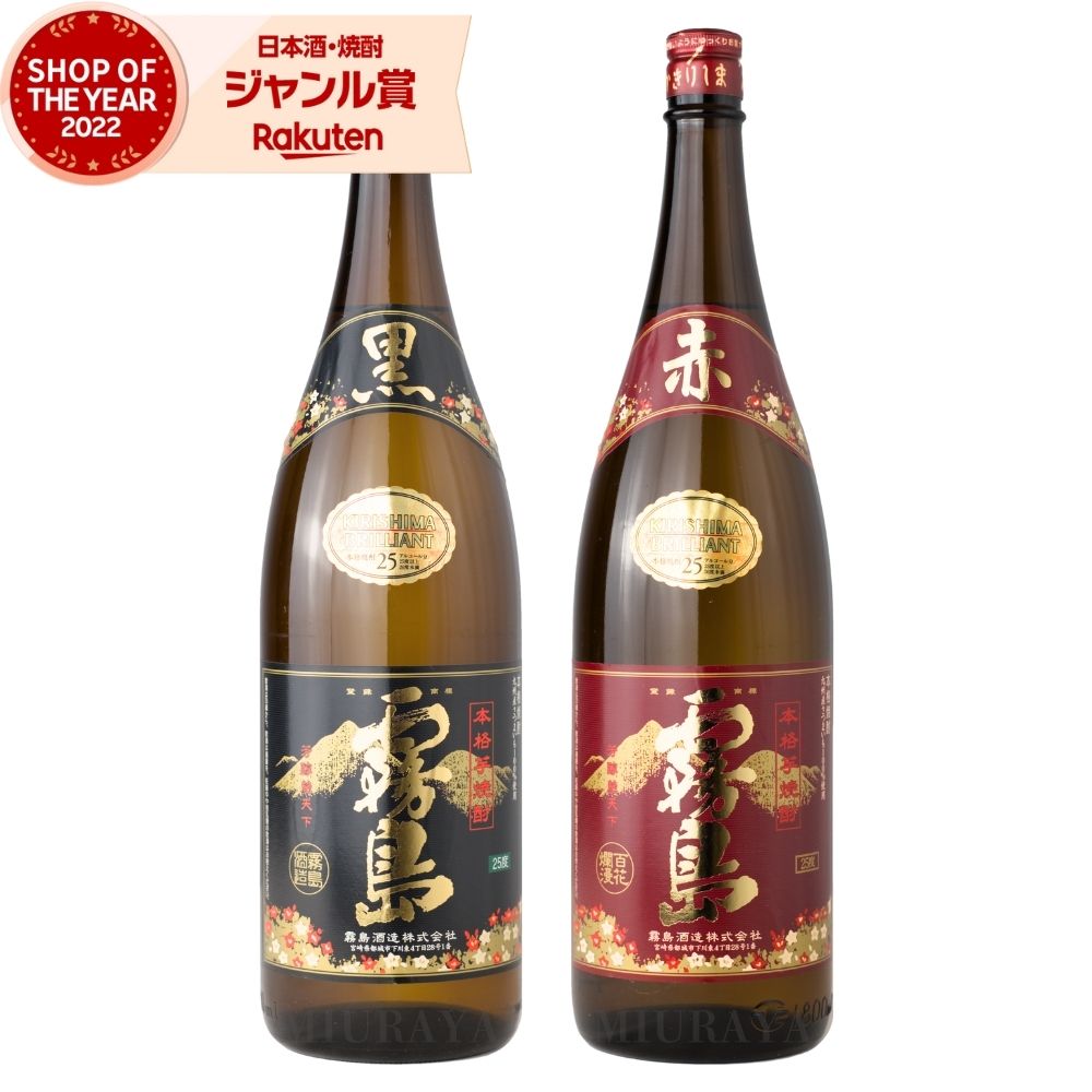 黒霧島 赤霧島 芋焼酎 1800ml 各1本(計2本) 飲み比べセット 霧島酒造 セット 黒 赤 霧島 いも焼酎 宮崎 焼酎 芋 25度 お酒 ギフト 母の日 父の日 誕生日 内祝 お祝い 宅飲み 家飲み