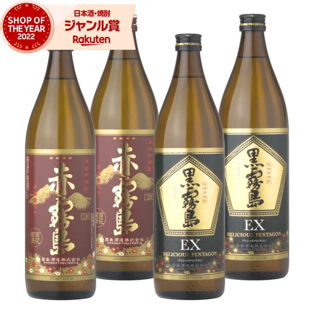 赤霧島 黒霧島EX 芋焼酎 900ml 各2本(計4本) 飲み比べセット 霧島酒造 赤 黒 EX 霧島 いも焼酎 宮崎 焼酎 芋 25度 お酒 ギフト 母の日 父の日 誕生日 内祝 お祝い 宅飲み 家飲み