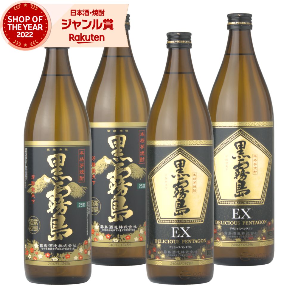 黒霧島 黒霧島EX 芋焼酎 900ml 各2本(計4本) 飲み比べセット 霧島酒造 黒 EX 霧島 いも焼酎 宮崎 焼酎 芋 25度 お酒 ギフト 母の日 父の日 誕生日 内祝 お祝い 宅飲み 家飲み