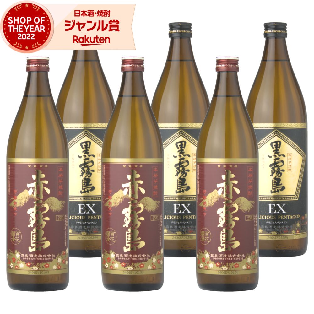 【ポイントUP&クーポン有】 赤霧島 黒霧島EX 芋焼酎 900ml 各3本(計6本) 飲み比べセット 霧島酒造 赤 黒 EX 霧島 いも焼酎 宮崎 焼酎 芋 25度 お酒 ギフト 父の日 お中元 夏ギフト 敬老の日 誕生日 内祝 お祝い 宅飲み 家飲み｜焼酎 飲み比べ ギフト 酒舗三浦屋