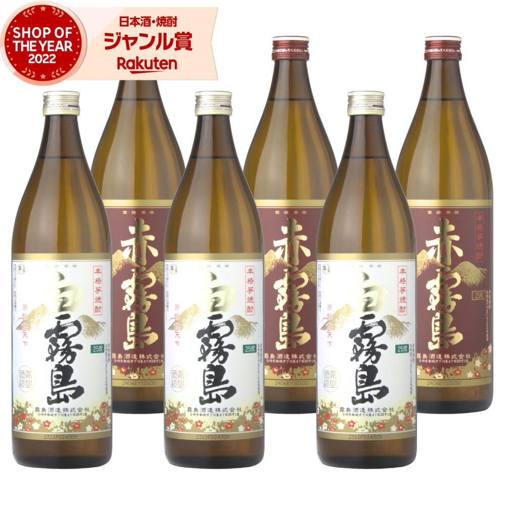 【ポイントUP中】 白霧島 赤霧島 芋焼酎 900ml 各3本(計6本) 飲み比べセット 霧島酒造 白 赤 霧島 いも焼酎 宮崎 焼酎 芋 25度 お酒 ギフト 母の日 父の日 誕生日 内祝 お祝い 宅飲み 家飲み