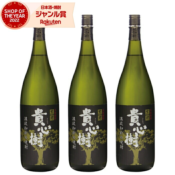 【ポイントUP中】 芋焼酎 セット 貴心樹 きしんじゅ 1800ml ×3本 オガタマ酒造 いも焼酎 焼酎 芋 25度 鹿児島 お酒 ギフト 一升瓶 母の日 父の日 誕生日 内祝 お祝い 宅飲み 家飲み