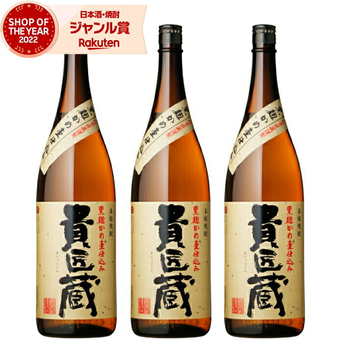 【ポイントUP中】 芋焼酎 セット 貴匠蔵 きしょうぐら 1800ml ×3本 本坊酒造 いも焼酎 焼酎 芋 25度 鹿児島 お酒 ギフト 一升瓶 母の日 父の日 誕生日 内祝 お祝い 宅飲み 家飲み