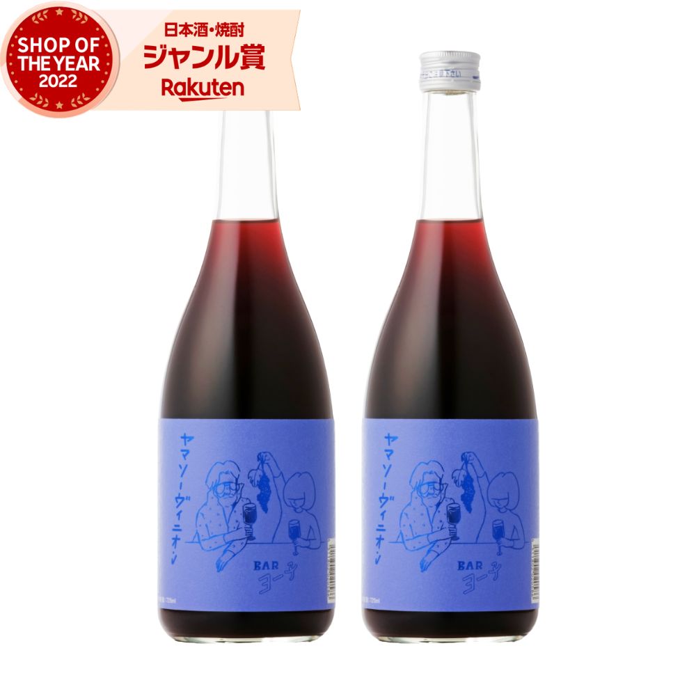【ポイントUP中&クーポン有】 Bar ヨー子 ヤマソーヴィニオン リキュール 8度 720ml ×2本 楯の川酒造 楯野川 BARヨー子 お酒 ギフト 母の日 父の日 誕生日 内祝 お祝い 宅飲み 家飲み