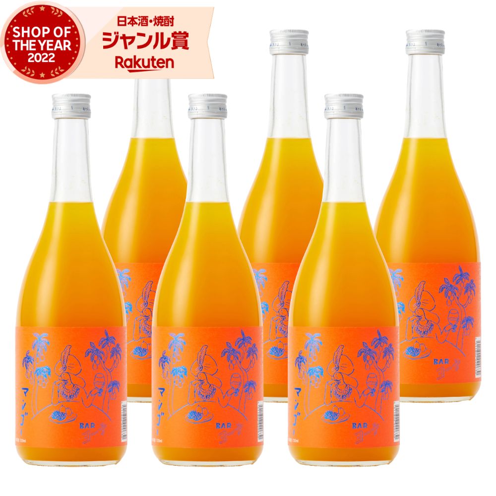 【ポイントUP中&クーポン有】 Bar ヨー子 マンゴー リキュール 8度 720ml ×6本 楯の川酒造 楯野川 BARヨー子 お酒 ギフト 母の日 父の日 誕生日 内祝 お祝い 宅飲み 家飲み 10,506円