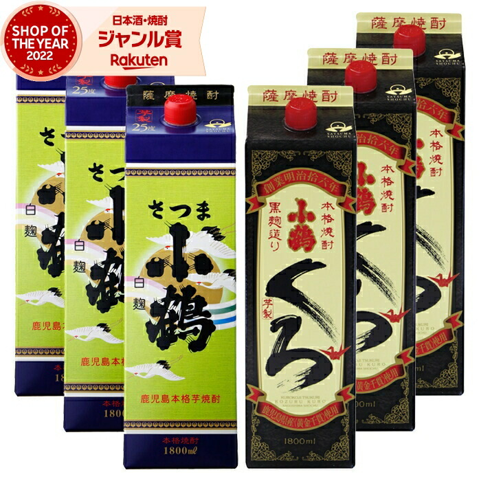 【ポイントUP中】 小鶴・小鶴黒 こづる 1800ml 紙パック 各3本(計6本) 芋焼酎 小正酒造 いも焼酎 焼酎 芋 25度 鹿児島 お酒 母の日 父の日 誕生日 内祝 お祝い 宅飲み 家飲み
