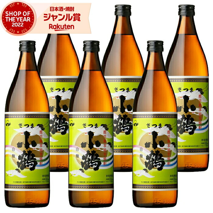 【ポイントUP中】 芋焼酎 セット 小鶴 こづる 900ml ×6本 小正酒造 いも焼酎 焼酎 芋 25度 鹿児島 お酒 ギフト 母の日 父の日 誕生日 内祝 お祝い 宅飲み 家飲み