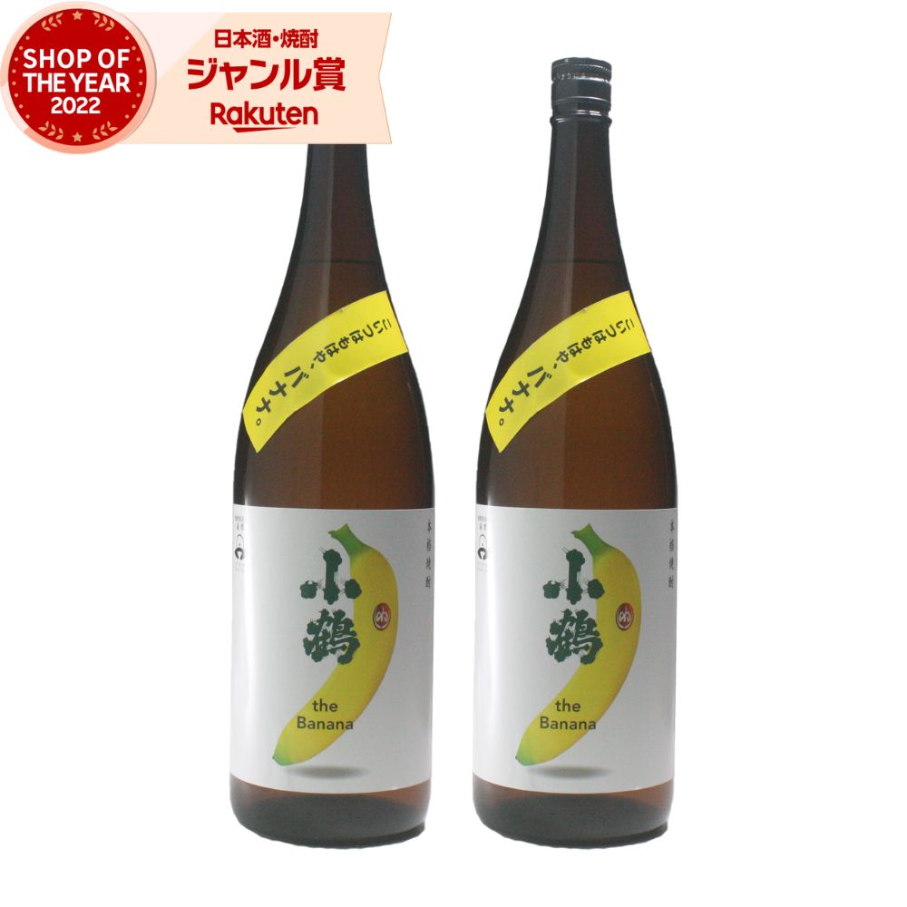 小鶴 バナナ the Banana こづる 芋焼酎 1800ml ×2本 焼酎 芋 25度 小正酒造 いも焼酎 鹿児島 お酒 ギフト 一升瓶 母の日 父の日 誕生日 内祝 お祝い 宅飲み 家飲み