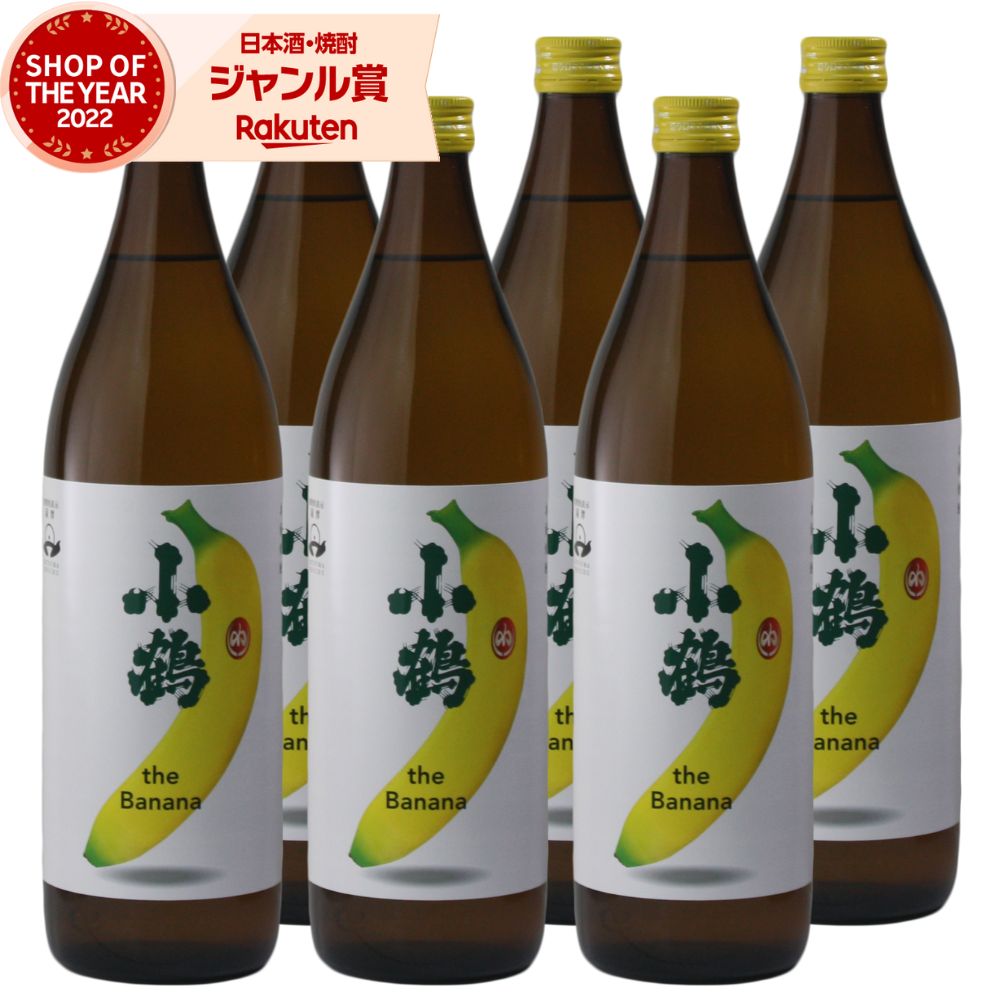 【ポイントUP中&クーポン有】 小鶴 the Banana バナナ こづる 900ml ×6本 芋焼酎 小正酒造 いも焼酎 焼酎 芋 25度 鹿児島 お酒 ギフト 母の日 父の日 誕生日 内祝 お祝い 宅飲み 家飲み 7,821円