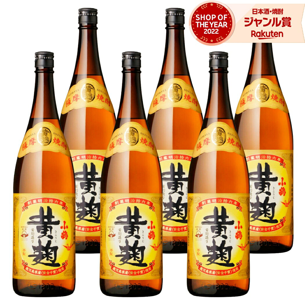 【ポイントUP中】 小鶴 黄麹 こづるきこうじ 1800ml ×6本 セット 芋焼酎 小正酒造 いも焼酎 焼酎 芋 25度 鹿児島 お酒 ギフト 一升瓶 母の日 父の日 誕生日 内祝 お祝い 宅飲み 家飲み