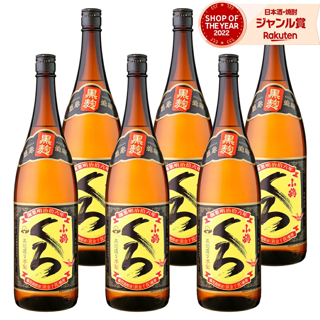 【ポイントUP中】 小鶴 くろ 黒 こづるくろ 1800ml ×6本 セット 芋焼酎 小正酒造 いも焼酎 焼酎 芋 25度 鹿児島 お酒 ギフト 一升瓶 母の日 父の日 誕生日 内祝 お祝い 宅飲み 家飲み