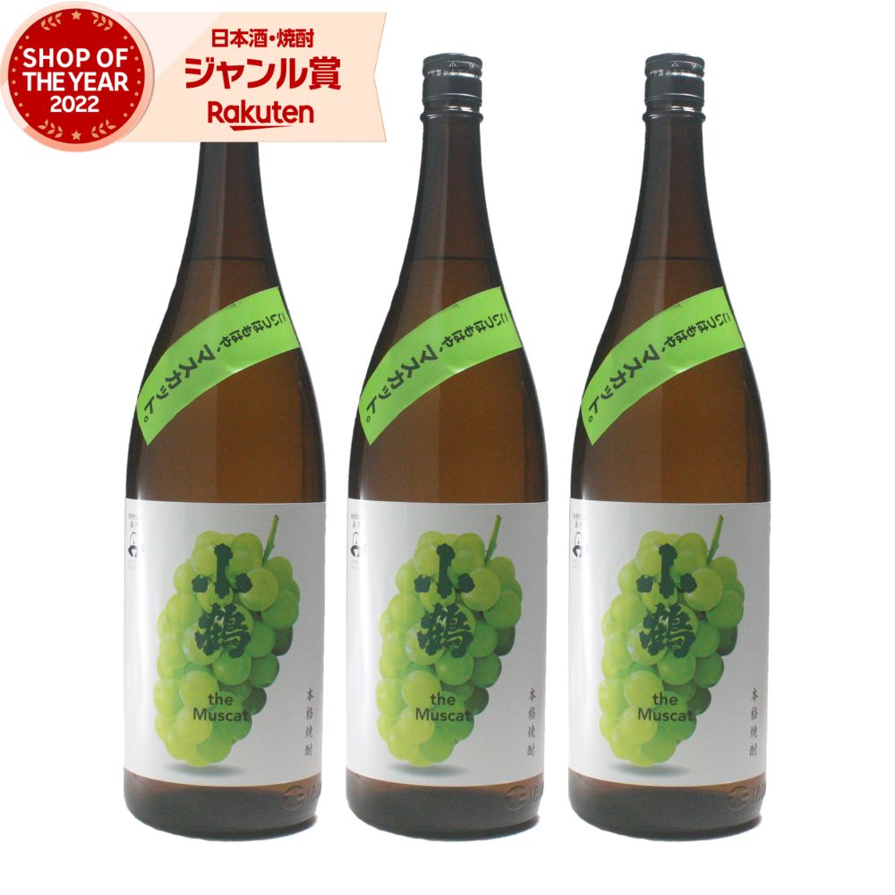 【ポイントUP中&クーポン有】 小鶴 マスカット the Muscat こづる 芋焼酎 1800ml ×3本 焼酎 芋 25度 小正酒造 いも焼酎 鹿児島 お酒 ギフト 一升瓶 母の日 父の日 誕生日 内祝 お祝い 宅飲み 家飲み