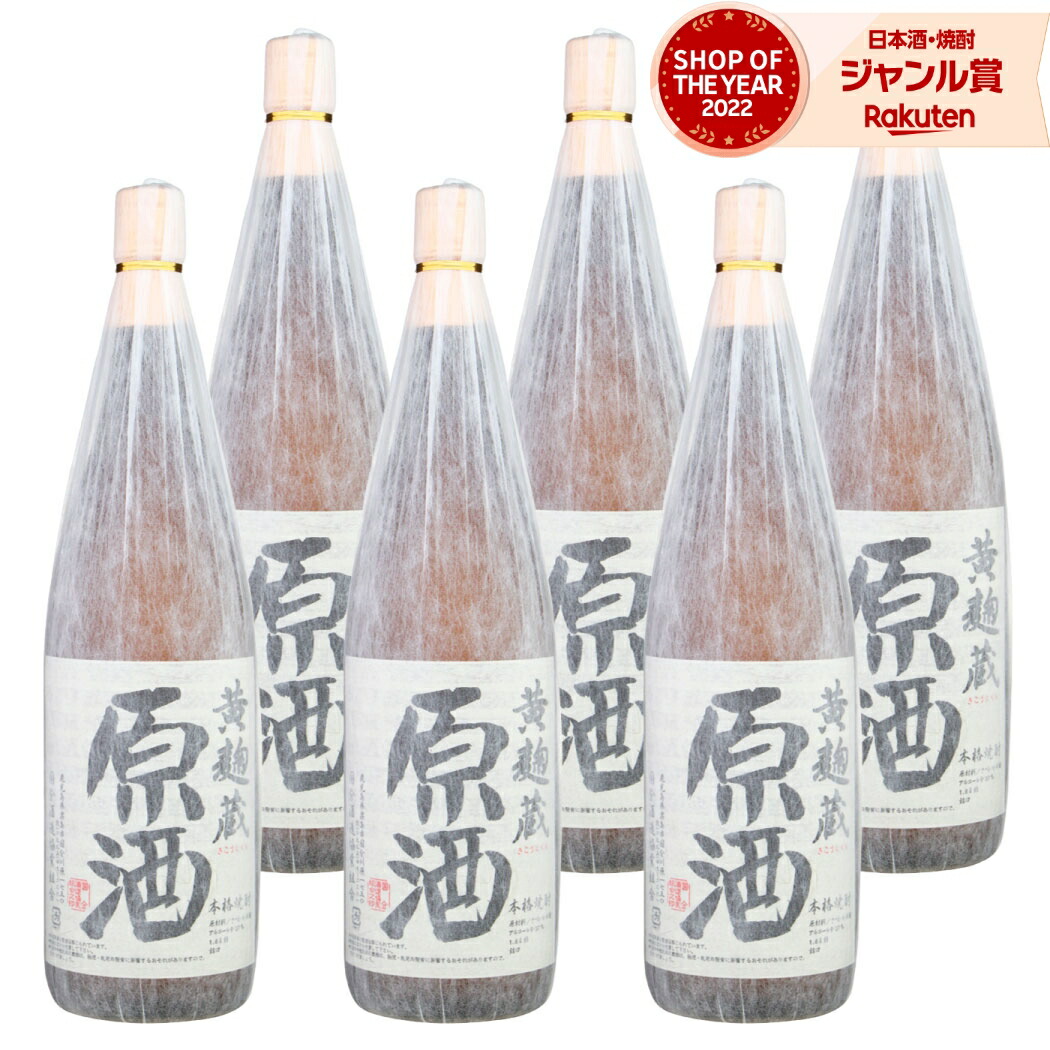 芋焼酎 黄麹蔵 原酒 きこうじぐら 37度 1800ml ×6本 セット 国分酒造 いも焼酎 鹿児島 焼酎 芋 お酒 ギフト 一升瓶 母の日 父の日 誕生日 内祝 お祝い 宅飲み 家飲み