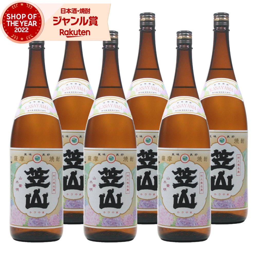 【ポイントUP中&クーポン有】 [鹿児島限定] 芋焼酎 笠山 かさやま 1800ml ×6本 鹿児島酒造 いも焼酎 焼酎 芋 25度 鹿児島 お酒 ギフト 一升瓶 母の日 父の日 誕生日 内祝 お祝い 宅飲み 家飲み
