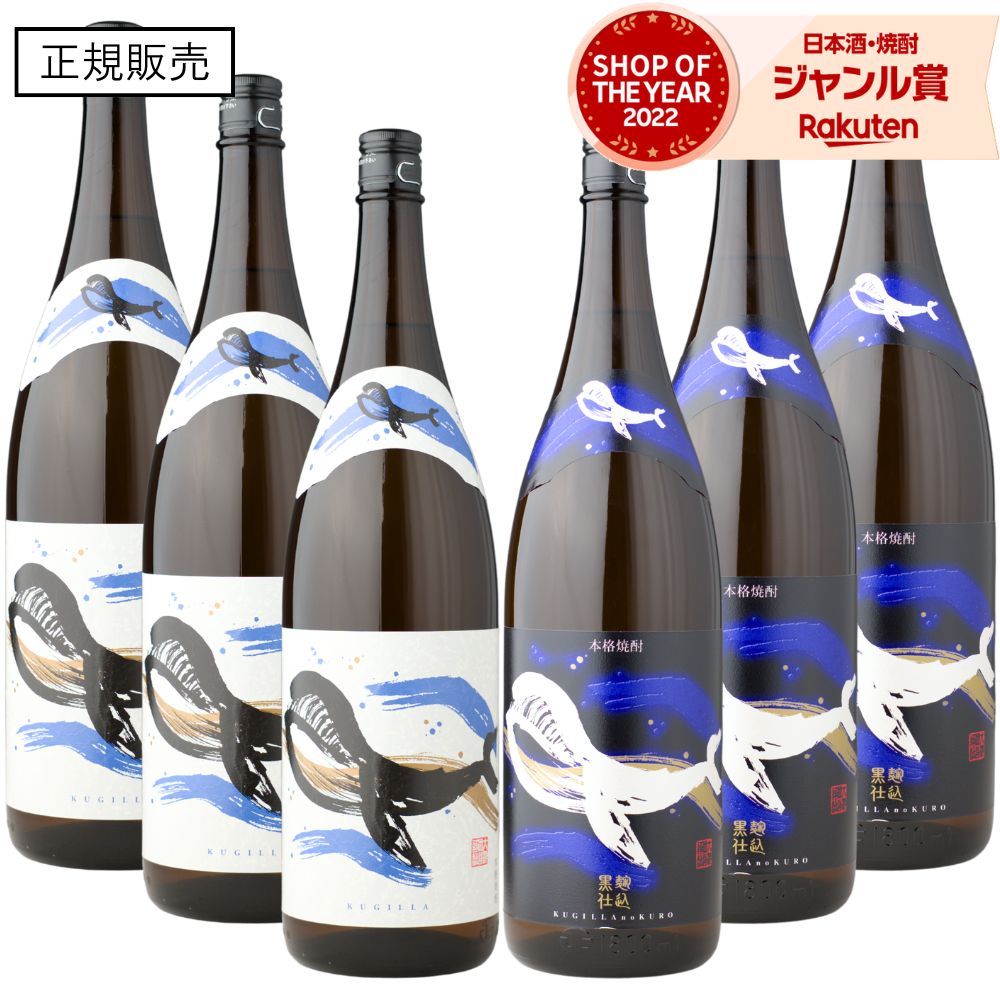 【ポイントUP中】 芋焼酎 くじらのボトル 飲み比べセット 白麹 黒麹 1800ml 焼酎 芋 25度 6本 大海酒造 くじら いも焼酎 焼酎 芋 25度 鹿児島 お酒 ギフト 一升瓶 母の日 父の日 誕生日 内祝 お祝い 宅飲み 家飲み
