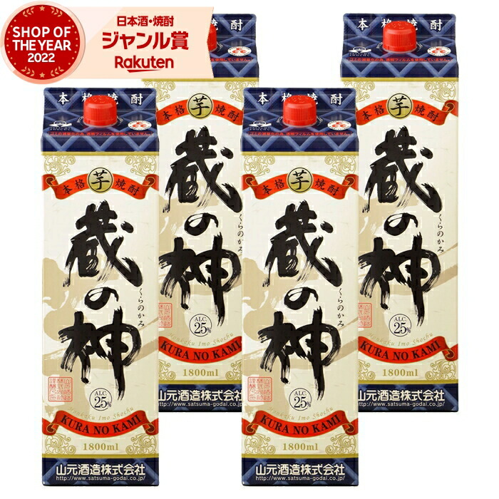 【ポイントUP中】 芋焼酎 蔵の神 1800ml 紙パック ×4本 山元酒造 いも焼酎 焼酎 芋 25度 鹿児島 お酒 母の日 父の日 誕生日 内祝 お祝い 宅飲み 家飲み