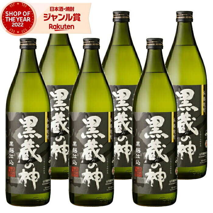 芋焼酎 セット 黒蔵の神 くろくらのかみ 900ml ×6本 山元酒造 いも焼酎 焼酎 芋 25度 鹿児島 お酒 ギフト 母の日 父の日 誕生日 内祝 お祝い 宅飲み 家飲み