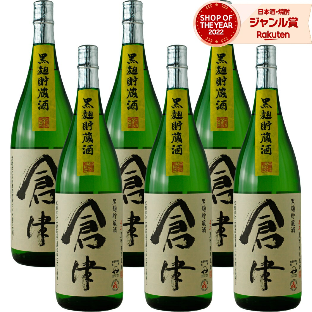 【ポイントUP中】 芋焼酎 倉津 1800ml ×6本 セット 鹿児島酒造 黒麹 いも焼酎 焼酎 芋 25度 鹿児島 お酒 ギフト 一升瓶 母の日 父の日 誕生日 内祝 お祝い 宅飲み 家飲み