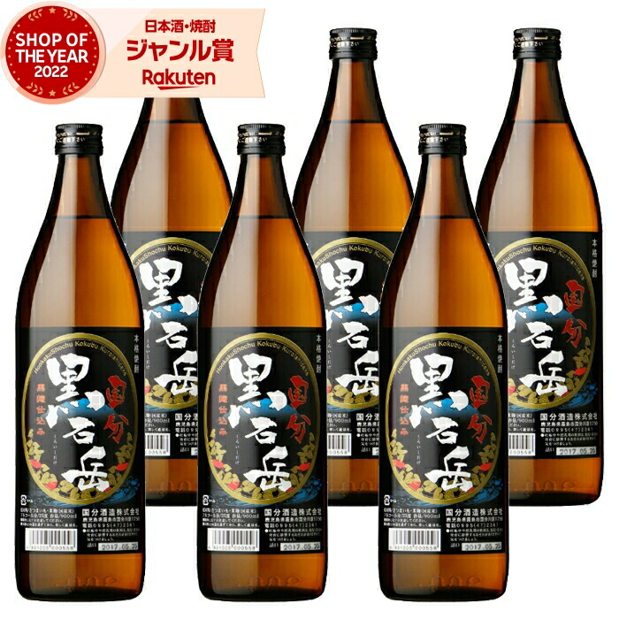 芋焼酎 セット 黒石岳 くろいしだけ 900ml ×6本 国分酒造 いも焼酎 焼酎 芋 25度 鹿児島 お酒 ギフト 母の日 父の日 誕生日 内祝 お祝い 宅飲み 家飲み