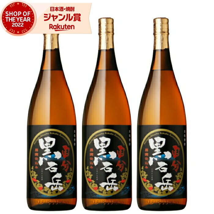 芋焼酎 セット 黒石岳 くろいしだけ 1800ml ×3本 国分酒造 いも焼酎 焼酎 芋 25度 鹿児島 お酒 ギフト 一升瓶 母の日 父の日 誕生日 内祝 お祝い 宅飲み 家飲み