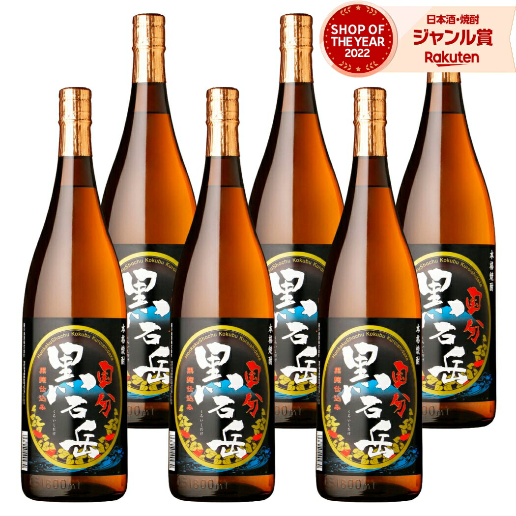 【ポイントUP中&クーポン有】 芋焼酎 黒石岳 くろいしだけ 1800ml ×6本 セット 国分酒造 いも焼酎 焼酎 芋 25度 鹿児島 お酒 ギフト 一升瓶 母の日 父の日 誕生日 内祝 お祝い 宅飲み 家飲み