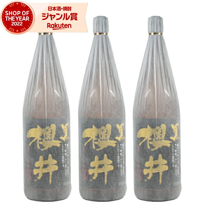 【ポイントUP中&クーポン有】 芋焼酎 セット 黒櫻井 1800ml ×3本 櫻井酒造 いも焼酎 焼酎 芋 25度 鹿児島 お酒 ギフト 一升瓶 母の日 父の日 誕生日 内祝 お祝い 宅飲み 家飲み