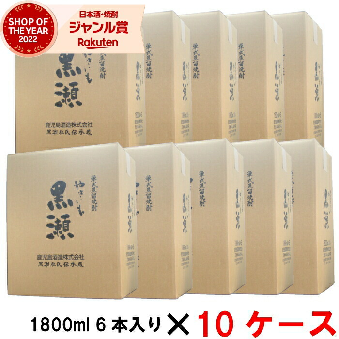 [10ケース] 芋焼酎 やきいも黒瀬 1800ml 10ケース(60本入) 鹿児島酒造 焼き芋 焼きいも やきいも いも焼酎 焼酎 芋 25度 鹿児島 お酒 ギフト 一升瓶 父の日 お中元 夏ギフト 敬老の日 誕生日 内祝 お祝い 宅飲み 家飲み｜焼酎 飲み比べ ギフト 酒舗三浦屋