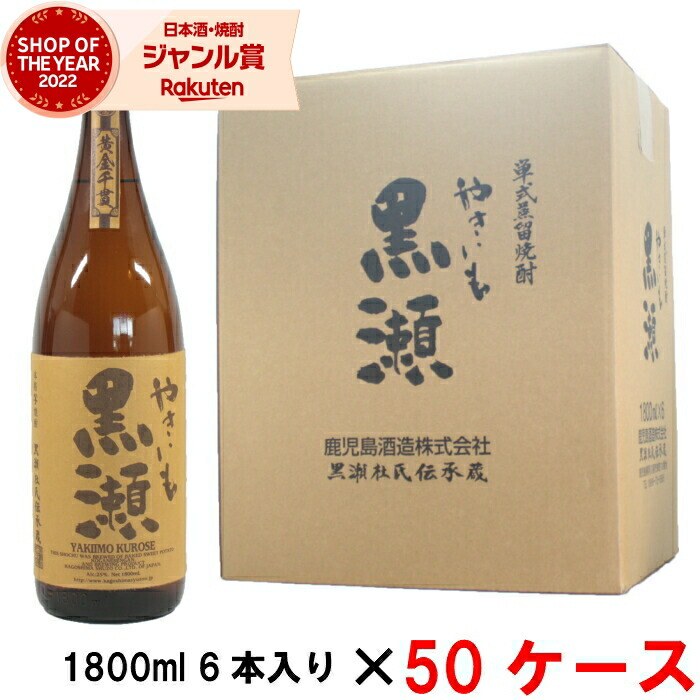 【ポイントUP中&クーポン有】 [50ケース] 芋焼酎 やきいも黒瀬 1800ml 50ケース(300本入) 鹿児島酒造 焼き芋 焼きいも やきいも いも焼酎 焼酎 芋 25度 鹿児島 お酒 ギフト 一升瓶 母の日 父の日 誕生日 内祝 お祝い 宅飲み 家飲み