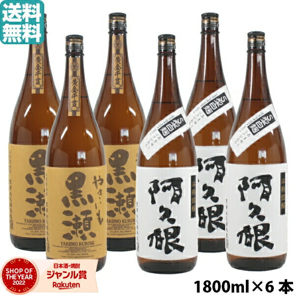 【ポイントUP中&クーポン有】 芋焼酎 飲み比べセット やきいも黒瀬 ×3本・阿久根 ×3本 鹿児島酒造 6本セット 1800ml いも焼酎 焼酎 芋 ギフト お酒 母の日 父の日 誕生日 内祝 お祝い 宅飲み 家飲み