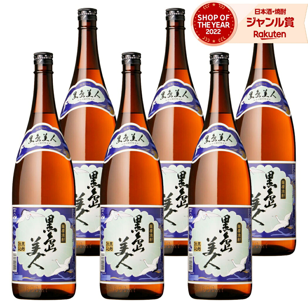【ポイントUP中&クーポン有】 芋焼酎 さつま黒島美人 くろしまびじん 1800ml ×6本 セット 長島研醸 いも焼酎 焼酎 芋 25度 鹿児島 お酒 ギフト 一升瓶 母の日 父の日 誕生日 内祝 お祝い 宅飲み 家飲み