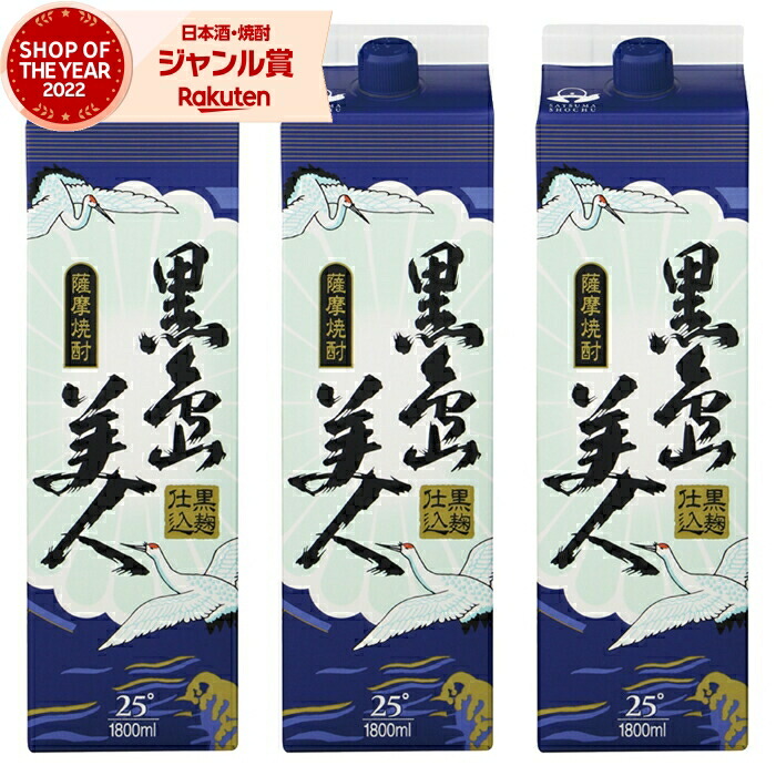 芋焼酎 さつま黒島美人 くろしまびじん 1800ml 紙パック ×3本 長島研醸 いも焼酎 焼酎 芋 25度 鹿児島 お酒 母の日 父の日 誕生日 内祝 お祝い 宅飲み 家飲み