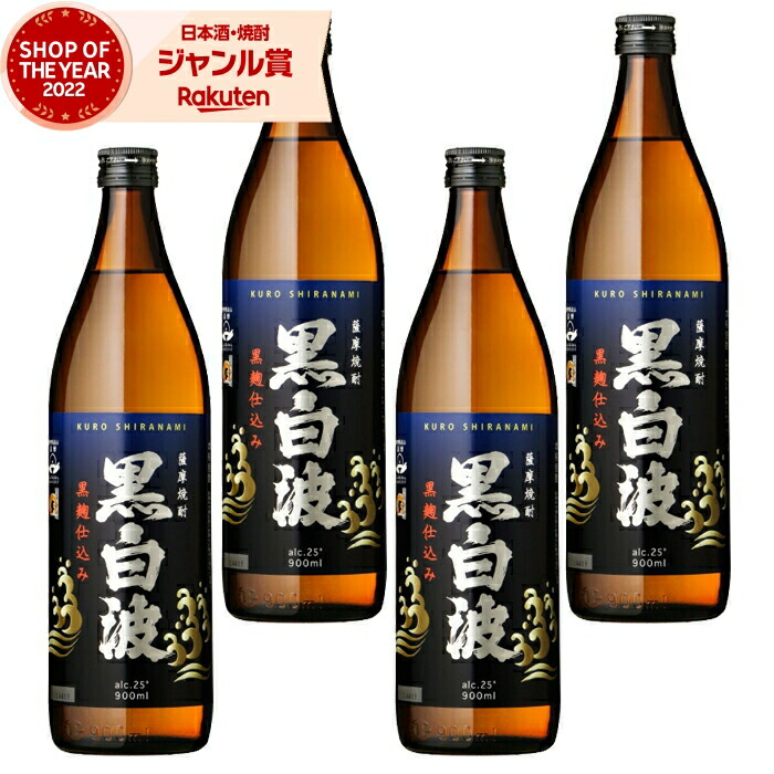 芋焼酎 セット 黒白波 くろしらなみ 900ml ×4本 薩摩酒造 いも焼酎 焼酎 芋 25度 鹿児島 お酒 ギフト 母の日 父の日 誕生日 内祝 お祝い 宅飲み 家飲み