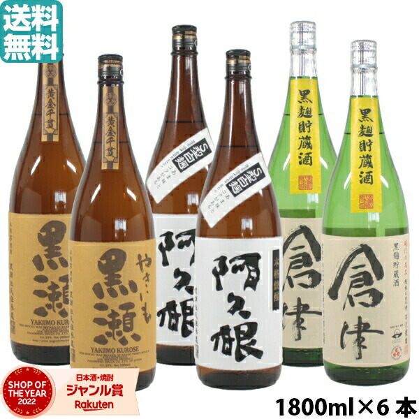 【ポイントUP中&クーポン有】 [鹿児島酒造人気BEST3] やきいも黒瀬 ×2本・阿久根 ×2本・倉津 ×2本 鹿児島酒造 芋焼酎 6本セット 飲み比べセット 1800ml いも焼酎 焼酎 芋 ギフト お酒 母の日 父の日 誕生日 内祝 お祝い 宅飲み 家飲み 12,166円