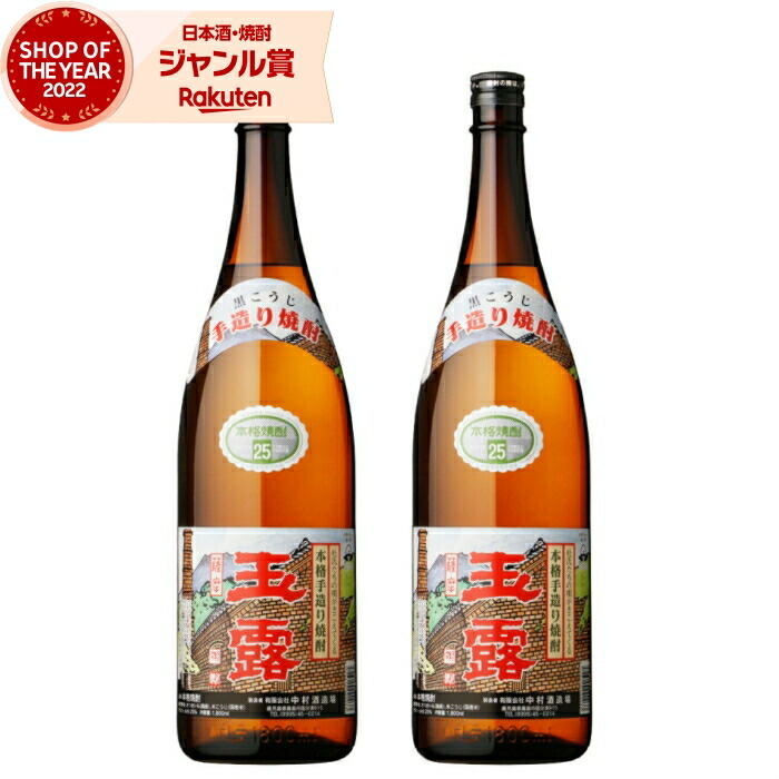 芋焼酎 セット 玉露 黒 ぎょくろ 1800ml ×2本 中村酒造場 いも焼酎 焼酎 芋 25度 鹿児島 お酒 ギフト 一升瓶 母の日 父の日 誕生日 内祝 お祝い 宅飲み 家飲み