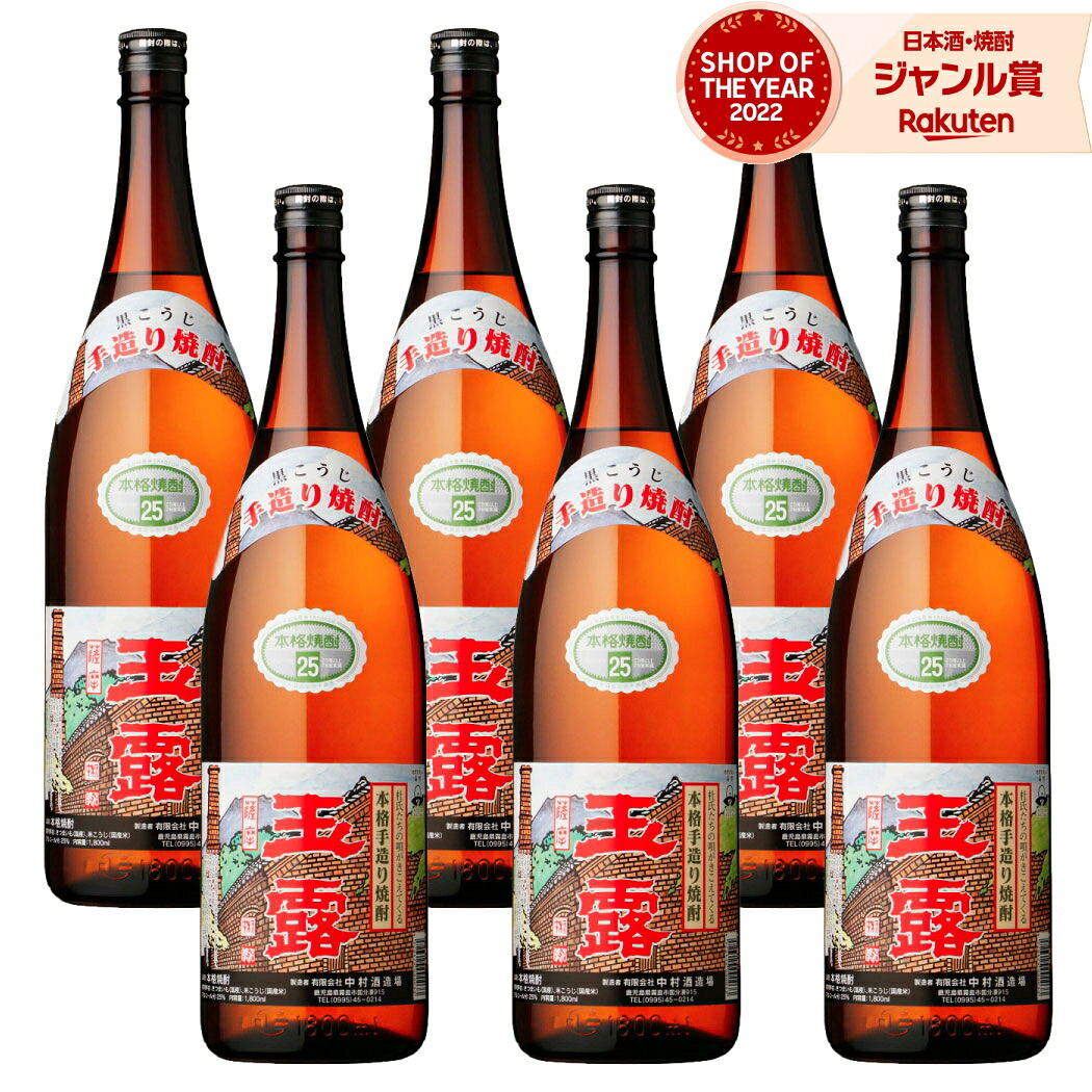 【ポイントUP&クーポン有】 芋焼酎 玉露 黒 ぎょくろ 1800ml ×6本 セット 中村酒造場 いも焼酎 焼酎 芋 25度 鹿児島 お酒 ギフト 一升瓶 段ボール配送 父の日 お中元 夏ギフト 敬老の日 誕生日 内祝 お祝い 宅飲み 家飲み|焼酎 飲み比べ ギフト 酒舗三浦屋