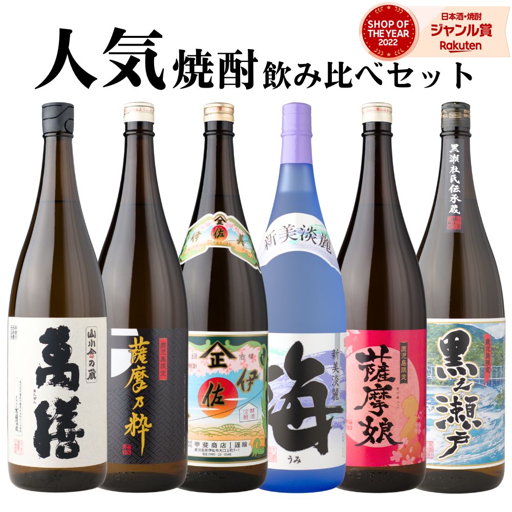 【ポイントUP中】 芋焼酎 飲み比べセット 萬膳 海 伊佐美 薩摩乃粋 薩摩娘 黒之瀬戸 1800ml 6本 セット いも焼酎 焼酎 芋 ギフト お酒 母の日 父の日 誕生日 内祝 お祝い 宅飲み 家飲み