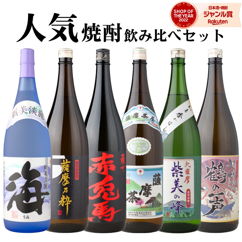 【ポイントUP中】 芋焼酎 飲み比べセット 海 薩摩茶屋 赤兎馬 薩摩乃粋 紫美の峰 鶴の一声 1800ml 6本 セット いも焼酎 焼酎 芋 ギフト お酒 母の日 父の日 誕生日 内祝 お祝い 宅飲み 家飲み