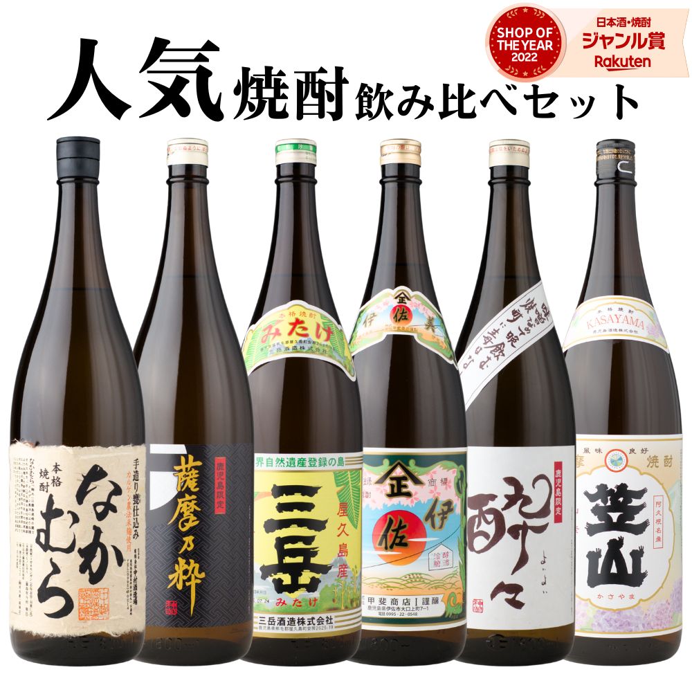 【ポイントUP中】 芋焼酎 飲み比べセット 伊佐美 なかむら 三岳 薩摩乃粋 酔々 笠山 1800ml 6本 セット いも焼酎 焼酎 芋 ギフト お酒 母の日 父の日 誕生日 内祝 お祝い 宅飲み 家飲み