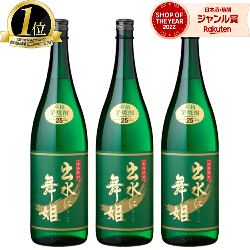 【ポイントUP中&クーポン有】 出水に舞姫 芋焼酎 セット まいひめ 1800ml ×3本 出水酒造 いも焼酎 焼酎 芋 25度 鹿児島 お酒 ギフト 一升瓶 母の日 父の日 誕生日 内祝 お祝い 宅飲み 家飲み
