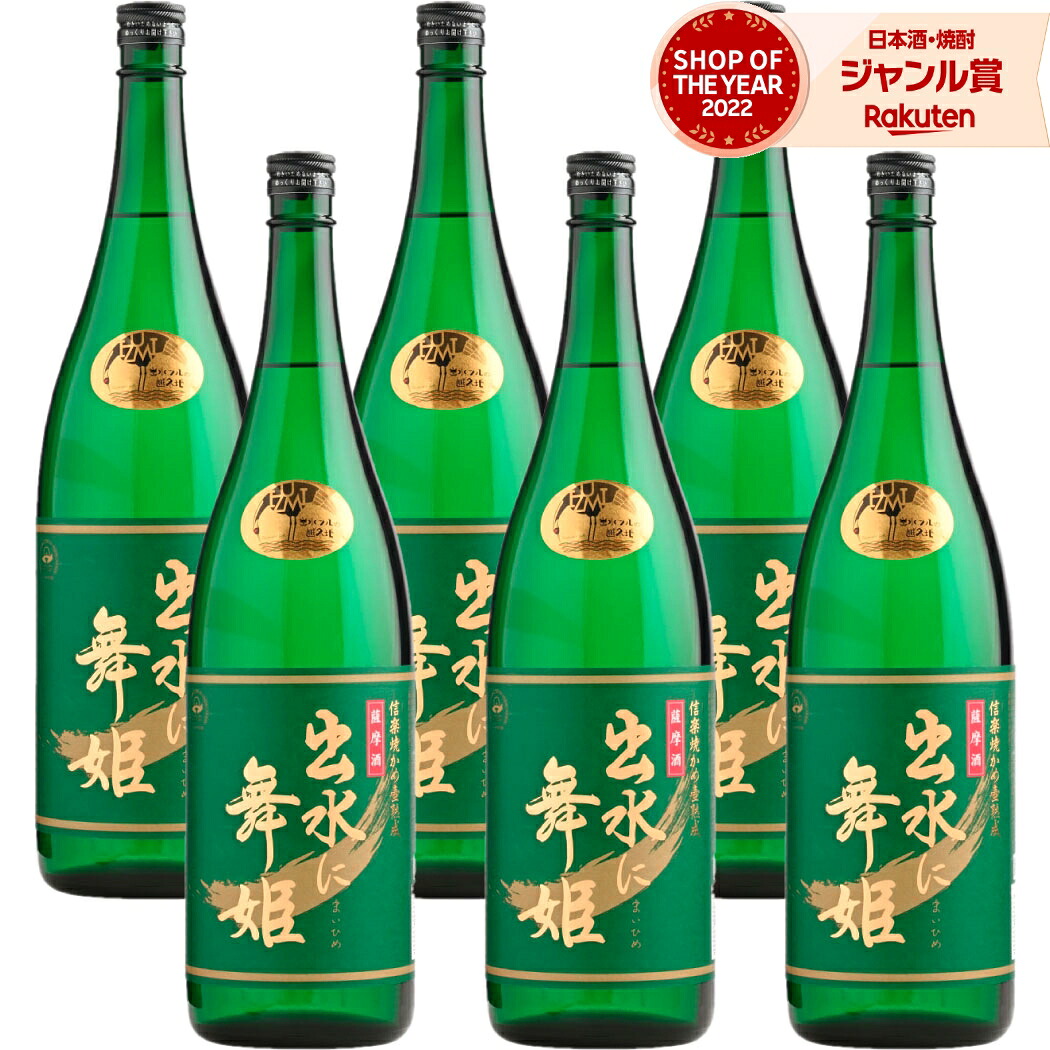 出水に舞姫 芋焼酎 まいひめ 1800ml ×6本 セット 出水酒造 いも焼酎 焼酎 芋 25度 鹿児島 お酒 ギフト 一升瓶 母の日 父の日 誕生日 内祝 お祝い 宅飲み 家飲み