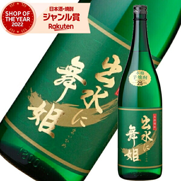 出水酒造 出水に舞姫 25度 1800ml いずみにまいひめ 芋焼酎 お酒