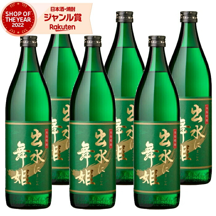 【ポイントUP中&クーポン有】 芋焼酎 セット 出水に舞姫 まいひめ 900ml ×6本 出水酒造 いも焼酎 焼酎 芋 25度 鹿児島 お酒 ギフト 母の日 父の日 誕生日 内祝 お祝い 宅飲み 家飲み