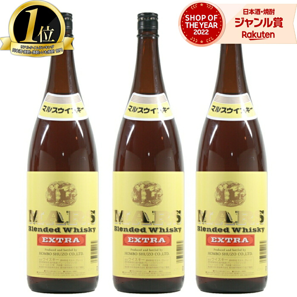【ポイントUP&クーポン有】 マルス エクストラ ウィスキー MARS 37度 1800ml &times;3本 本坊酒造 ハイボール お酒 ギフト 一升瓶 父の日 お中元 夏ギフト 敬老の日 誕生日 内祝 お祝い 宅飲み 家飲み｜焼酎 飲み比べ ギフト 酒舗三浦屋